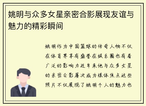 姚明与众多女星亲密合影展现友谊与魅力的精彩瞬间