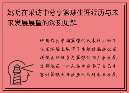 姚明在采访中分享篮球生涯经历与未来发展展望的深刻见解