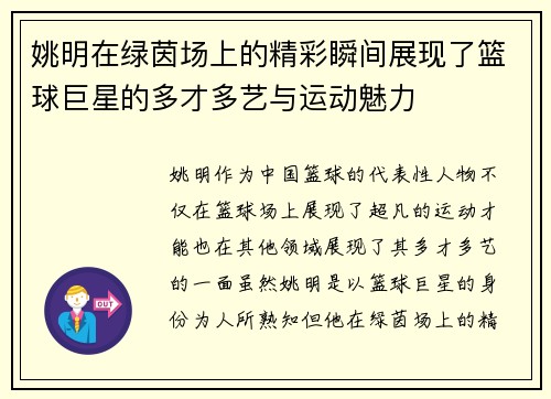 姚明在绿茵场上的精彩瞬间展现了篮球巨星的多才多艺与运动魅力