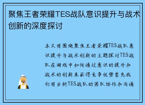 聚焦王者荣耀TES战队意识提升与战术创新的深度探讨
