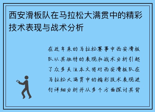 西安滑板队在马拉松大满贯中的精彩技术表现与战术分析