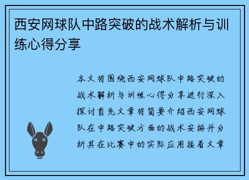 西安网球队中路突破的战术解析与训练心得分享