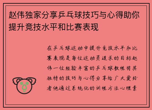 赵伟独家分享乒乓球技巧与心得助你提升竞技水平和比赛表现