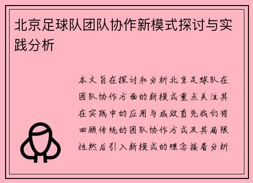 北京足球队团队协作新模式探讨与实践分析