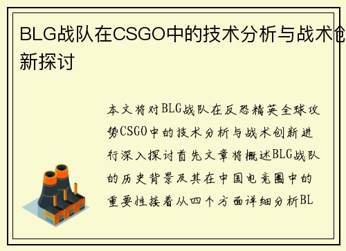BLG战队在CSGO中的技术分析与战术创新探讨