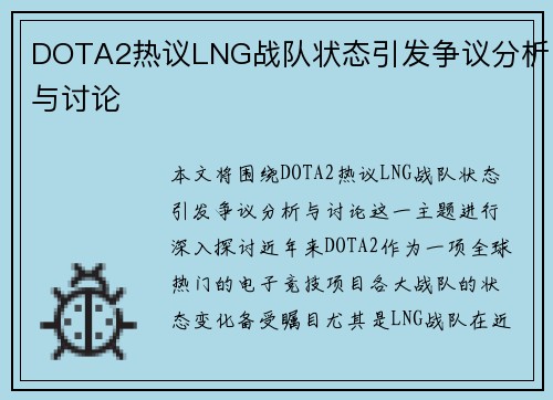 DOTA2热议LNG战队状态引发争议分析与讨论