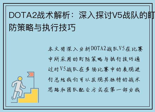 DOTA2战术解析：深入探讨V5战队的盯防策略与执行技巧
