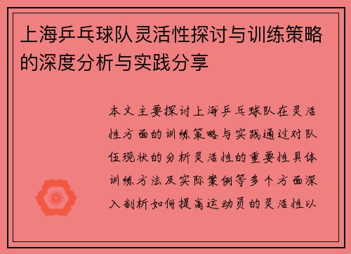 上海乒乓球队灵活性探讨与训练策略的深度分析与实践分享