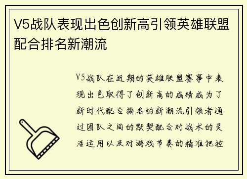 V5战队表现出色创新高引领英雄联盟配合排名新潮流