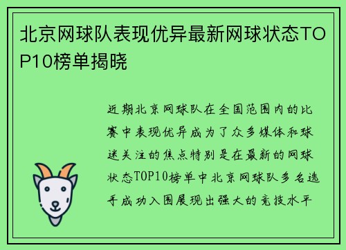 北京网球队表现优异最新网球状态TOP10榜单揭晓