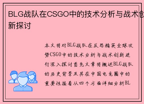BLG战队在CSGO中的技术分析与战术创新探讨