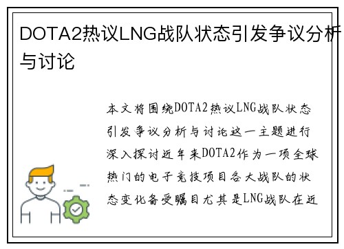 DOTA2热议LNG战队状态引发争议分析与讨论
