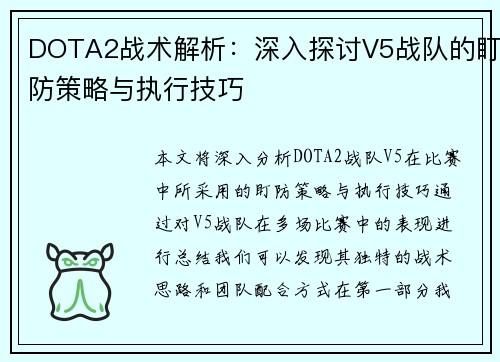 DOTA2战术解析：深入探讨V5战队的盯防策略与执行技巧