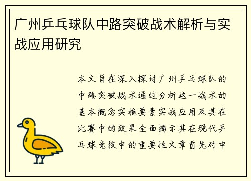 广州乒乓球队中路突破战术解析与实战应用研究