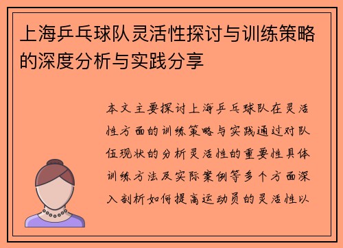上海乒乓球队灵活性探讨与训练策略的深度分析与实践分享