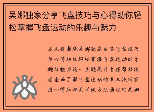 吴娜独家分享飞盘技巧与心得助你轻松掌握飞盘运动的乐趣与魅力