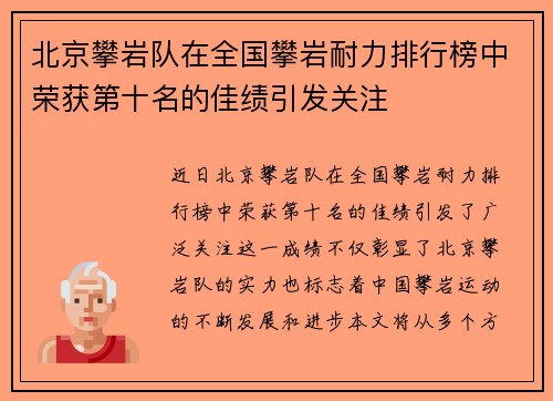 北京攀岩队在全国攀岩耐力排行榜中荣获第十名的佳绩引发关注