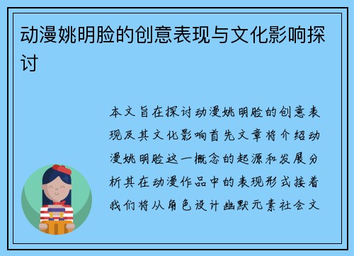 动漫姚明脸的创意表现与文化影响探讨