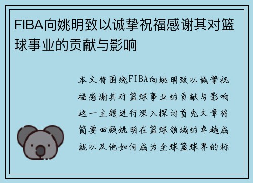 FIBA向姚明致以诚挚祝福感谢其对篮球事业的贡献与影响