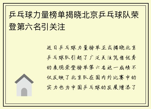 乒乓球力量榜单揭晓北京乒乓球队荣登第六名引关注