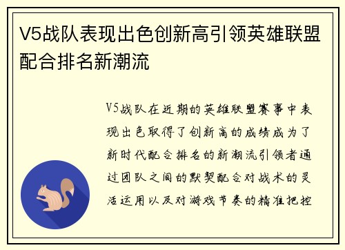 V5战队表现出色创新高引领英雄联盟配合排名新潮流