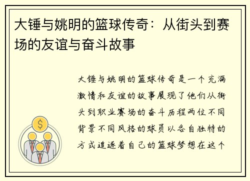 大锤与姚明的篮球传奇：从街头到赛场的友谊与奋斗故事