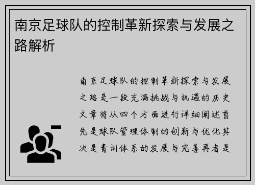 南京足球队的控制革新探索与发展之路解析