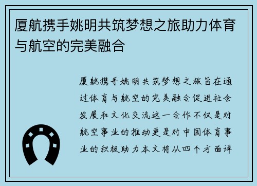 厦航携手姚明共筑梦想之旅助力体育与航空的完美融合