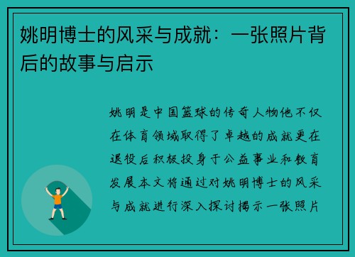 姚明博士的风采与成就：一张照片背后的故事与启示