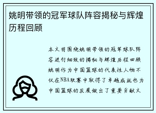 姚明带领的冠军球队阵容揭秘与辉煌历程回顾
