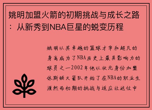 姚明加盟火箭的初期挑战与成长之路：从新秀到NBA巨星的蜕变历程