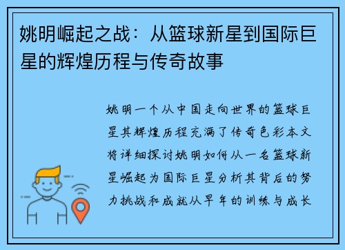 姚明崛起之战：从篮球新星到国际巨星的辉煌历程与传奇故事