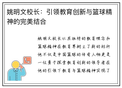 姚明文校长：引领教育创新与篮球精神的完美结合