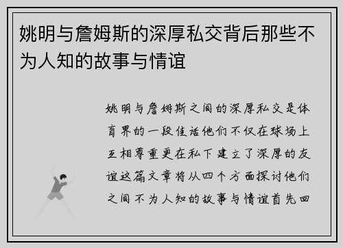 姚明与詹姆斯的深厚私交背后那些不为人知的故事与情谊