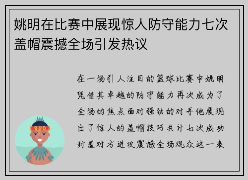 姚明在比赛中展现惊人防守能力七次盖帽震撼全场引发热议