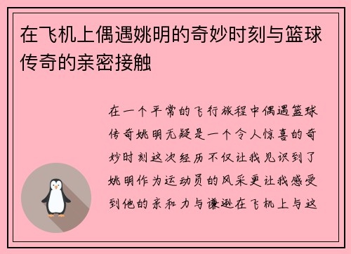 在飞机上偶遇姚明的奇妙时刻与篮球传奇的亲密接触