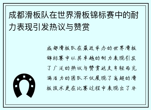 成都滑板队在世界滑板锦标赛中的耐力表现引发热议与赞赏
