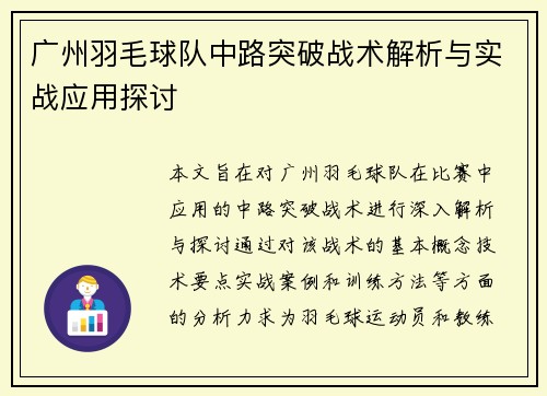 广州羽毛球队中路突破战术解析与实战应用探讨