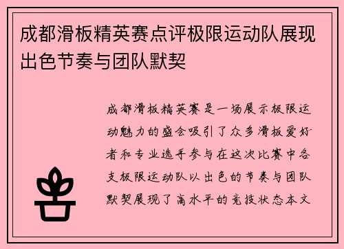 成都滑板精英赛点评极限运动队展现出色节奏与团队默契