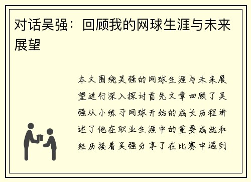 对话吴强：回顾我的网球生涯与未来展望