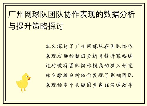 广州网球队团队协作表现的数据分析与提升策略探讨