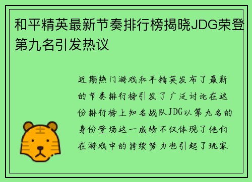 和平精英最新节奏排行榜揭晓JDG荣登第九名引发热议