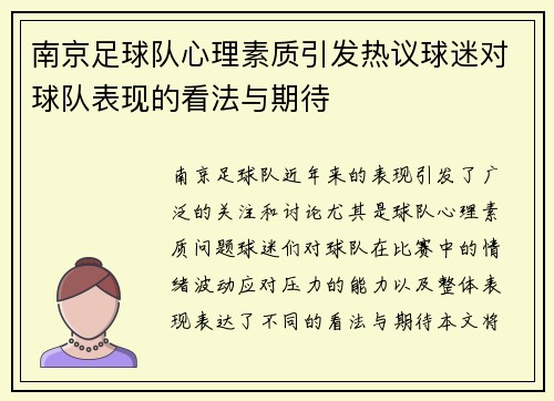 南京足球队心理素质引发热议球迷对球队表现的看法与期待