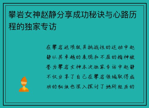 攀岩女神赵静分享成功秘诀与心路历程的独家专访
