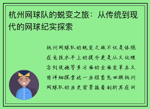 杭州网球队的蜕变之旅：从传统到现代的网球纪实探索