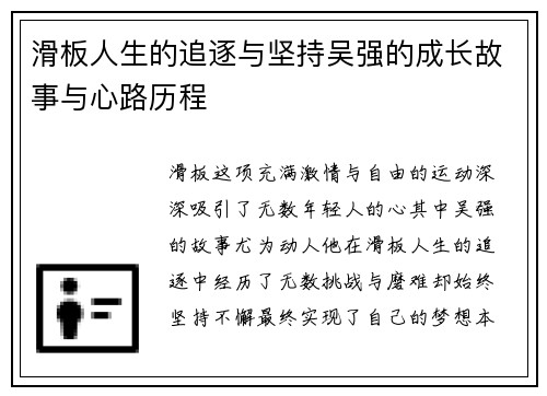 滑板人生的追逐与坚持吴强的成长故事与心路历程