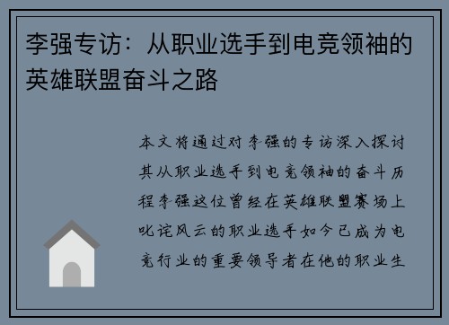 李强专访：从职业选手到电竞领袖的英雄联盟奋斗之路