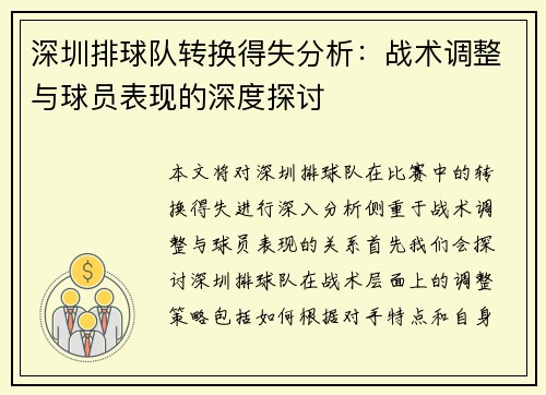深圳排球队转换得失分析：战术调整与球员表现的深度探讨