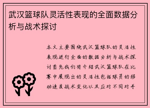 武汉篮球队灵活性表现的全面数据分析与战术探讨