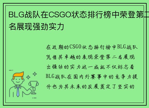 BLG战队在CSGO状态排行榜中荣登第二名展现强劲实力
